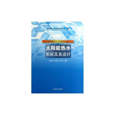 【太阳能热水系统及其设计/太阳能热利用技术丛书 姚俊红//刘共青//卫江红【正版书籍】科技 清华大学图片】高清图_外观图_细节图-当当网